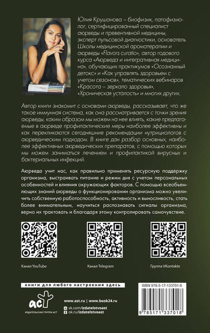 Фотография книги "Юлия Крушанова: Аюрведа для начинающих. Держись иммунитета"
