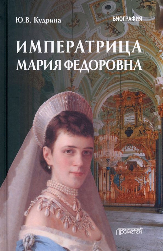 Обложка книги "Юлия Кудрина: Императрица Мария Федоровна. Биография"