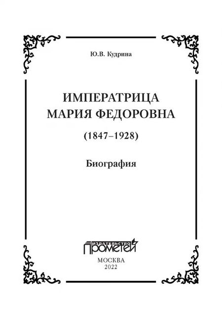 Фотография книги "Юлия Кудрина: Императрица Мария Федоровна. Биография"