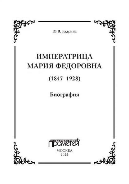 Фотография книги "Юлия Кудрина: Императрица Мария Федоровна. Биография"