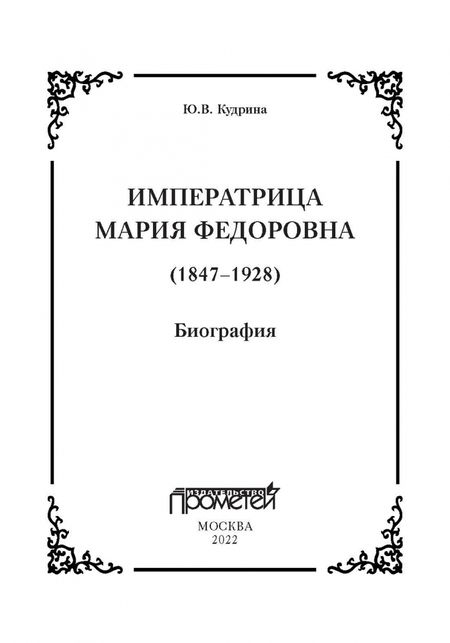 Фотография книги "Юлия Кудрина: Императрица Мария Федоровна. Биография"