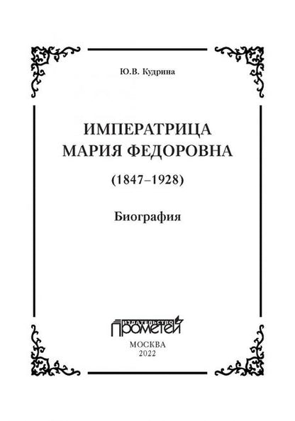 Фотография книги "Юлия Кудрина: Императрица Мария Федоровна. Биография"
