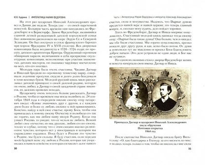 Фотография книги "Юлия Кудрина: Императрица Мария Федоровна. Биография"