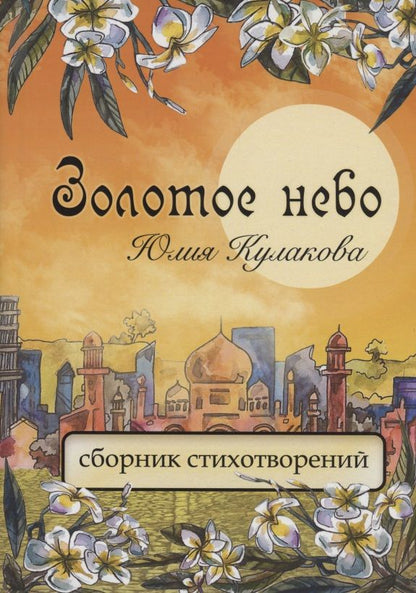 Обложка книги "Юлия Кулакова: Золотое небо: сборник стихотворений"