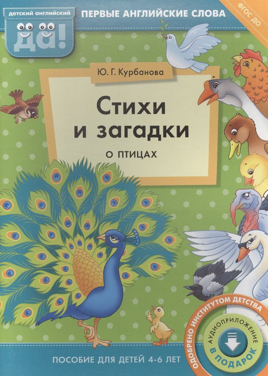 Обложка книги "Юлия Курбанова: Стихи и загадки о птицах. Пособие для детей 4-6 лет. Английский язык"