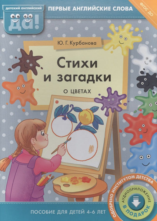 Обложка книги "Юлия Курбанова: Стихи и загадки о цветах. Пособие для детей 4-6 лет. Английский язык"