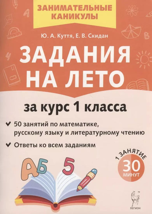 Обложка книги "Юлия Куття: Задания на лето. 50 занятий по математике, русскому языку и литературному чтению. За курс 1-го класса"