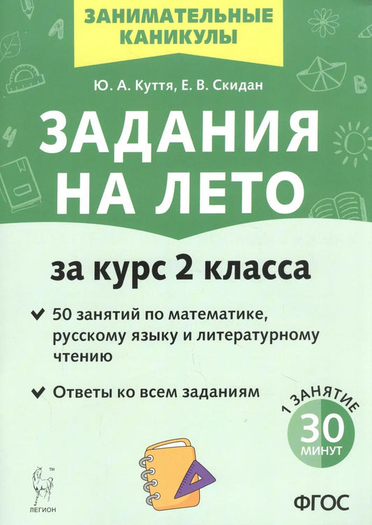 Обложка книги "Юлия Куття: Задания на лето. 50 занятий по математике, русскому языку и литературному чтению. За курс 2-го класса"