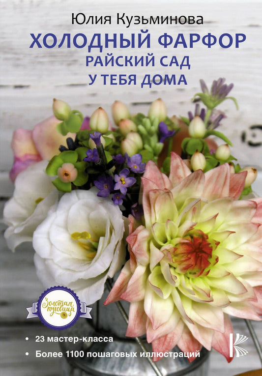 Обложка книги "Юлия Кузьминова: Холодный фарфор. Райский сад у тебя дома"