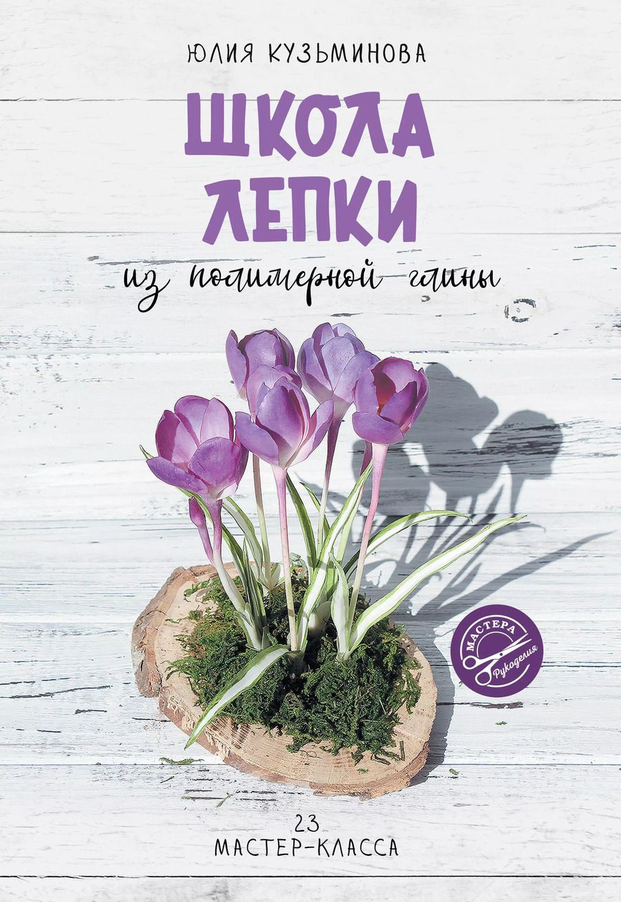 Обложка книги "Юлия Кузьминова: Школа лепки из полимерной глины"
