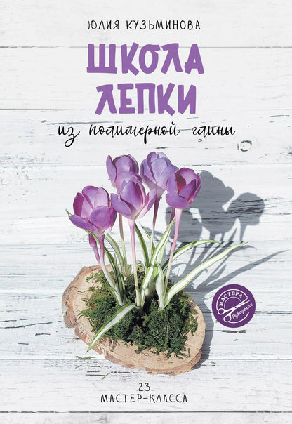 Обложка книги "Юлия Кузьминова: Школа лепки из полимерной глины"