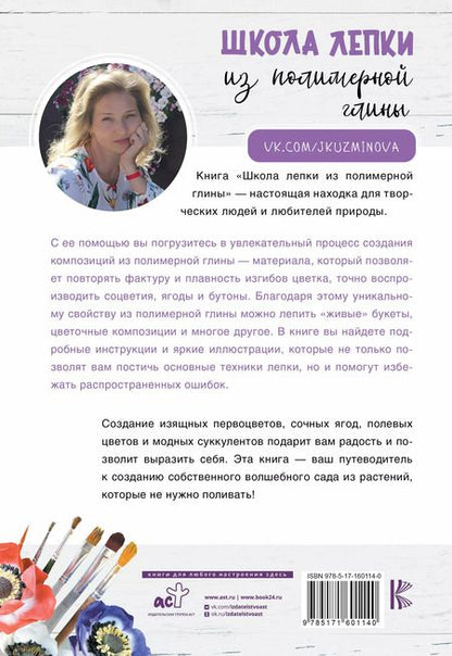 Фотография книги "Юлия Кузьминова: Школа лепки из полимерной глины"