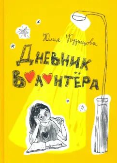 Обложка книги "Юлия Кузнецова: Дневник волонтёра"