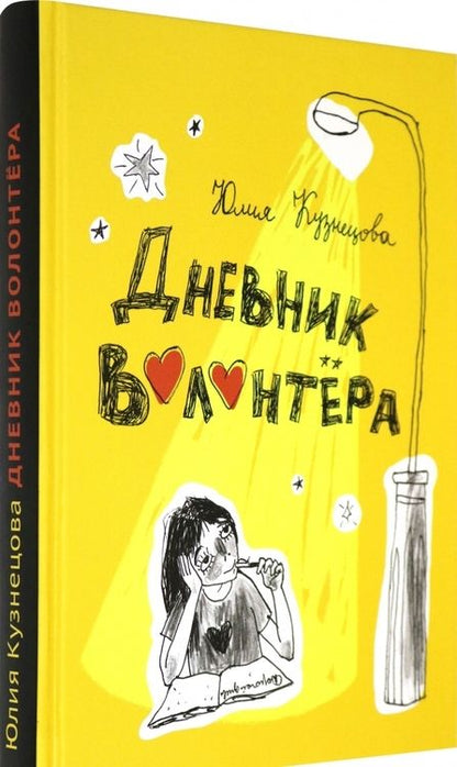 Фотография книги "Юлия Кузнецова: Дневник волонтёра"
