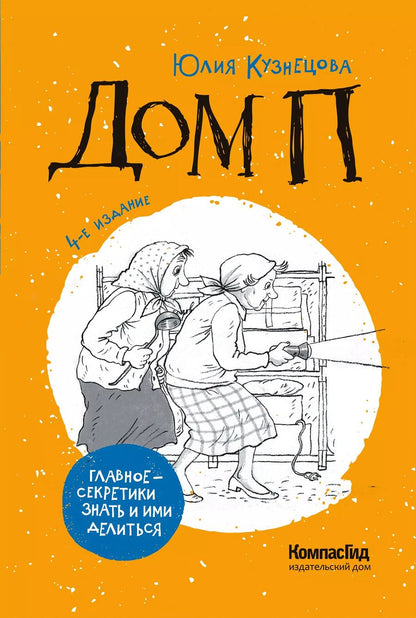 Обложка книги "Юлия Кузнецова: Дом П"
