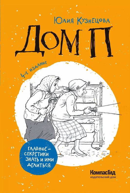 Обложка книги "Юлия Кузнецова: Дом П"