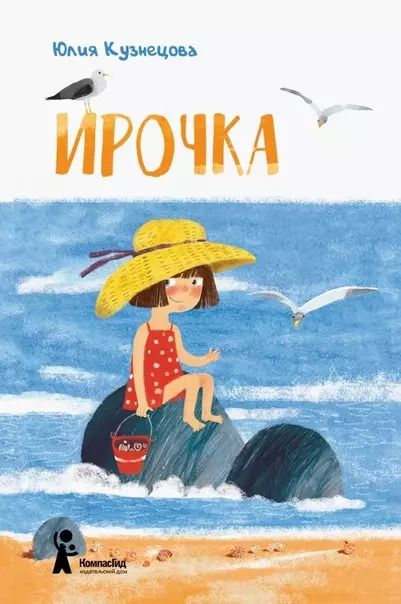 Обложка книги "Юлия Кузнецова: Ирочка"