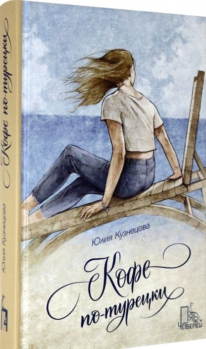 Фотография книги "Юлия Кузнецова: Кофе по-турецки"