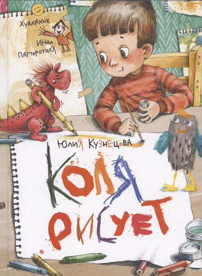Обложка книги "Юлия Кузнецова: Коля рисует"