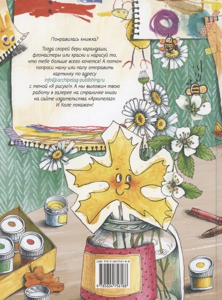 Фотография книги "Юлия Кузнецова: Коля рисует"