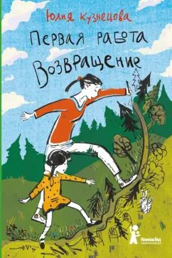 Обложка книги "Юлия Кузнецова: Первая работа. Возвращение"