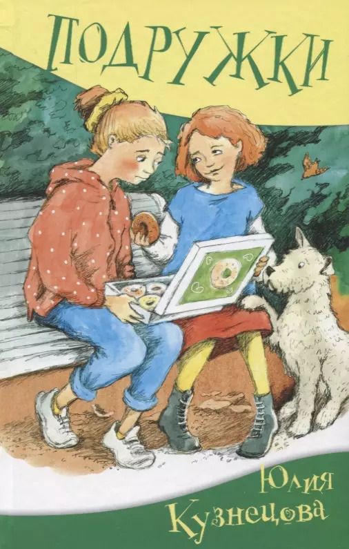 Обложка книги "Юлия Кузнецова: Подружки"