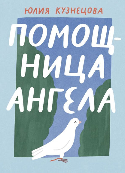 Обложка книги "Юлия Кузнецова: Помощница ангела"