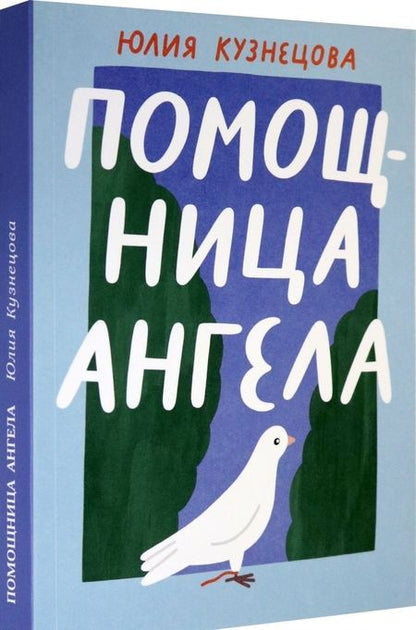 Фотография книги "Юлия Кузнецова: Помощница ангела"