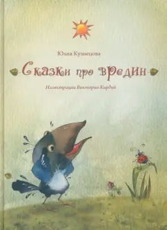 Обложка книги "Юлия Кузнецова: Сказки про вредин"