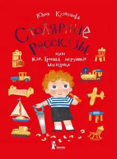 Обложка книги "Юлия Кузнецова: Столярные рассказы, или Как Гриша игрушки мастерил"