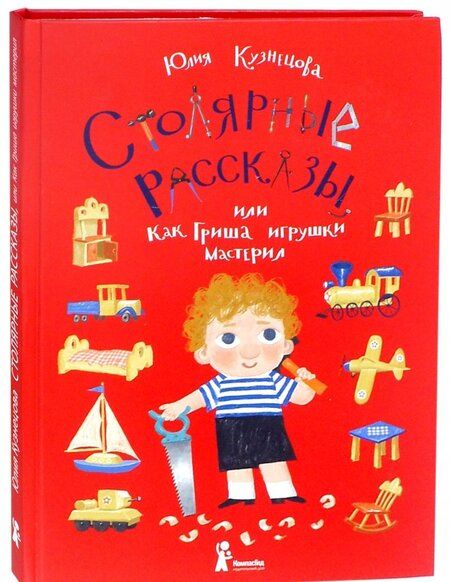 Фотография книги "Юлия Кузнецова: Столярные рассказы, или Как Гриша игрушки мастерил"