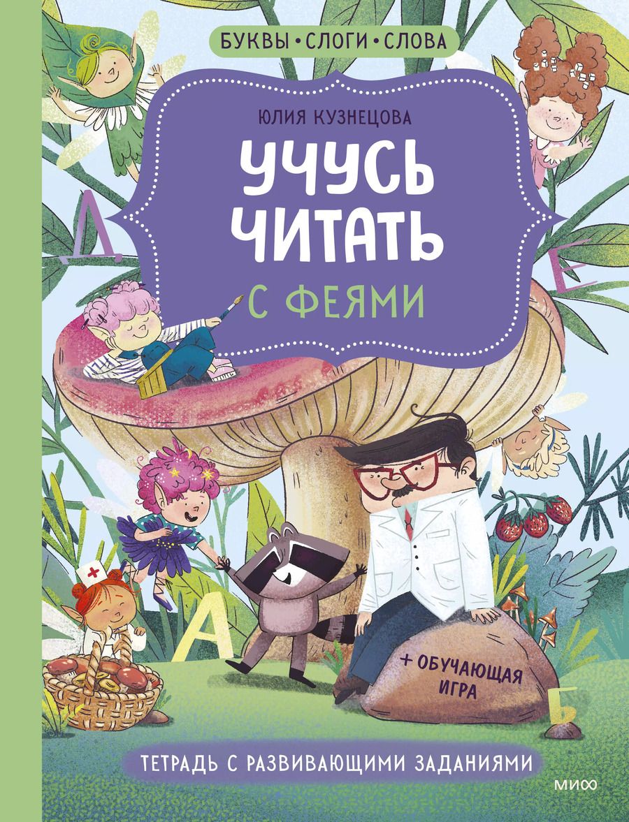 Обложка книги "Юлия Кузнецова: Учусь читать с феями. Тетрадь с развивающими заданиями"