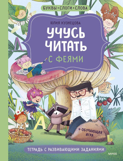 Обложка книги "Юлия Кузнецова: Учусь читать с феями. Тетрадь с развивающими заданиями"