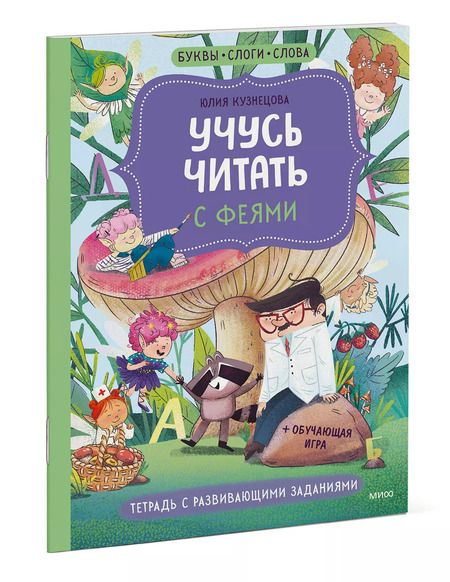 Фотография книги "Юлия Кузнецова: Учусь читать с феями. Тетрадь с развивающими заданиями"