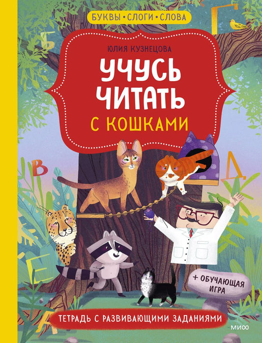 Обложка книги "Юлия Кузнецова: Учусь читать с кошками. Тетрадь с развивающими заданиями"