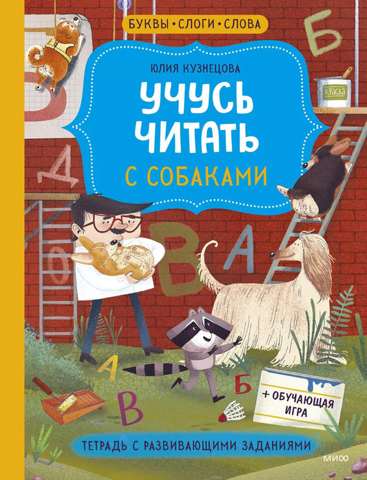 Обложка книги "Юлия Кузнецова: Учусь читать с собаками. Тетрадь с развивающими заданиями"