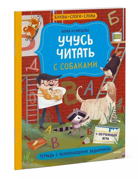 Фотография книги "Юлия Кузнецова: Учусь читать с собаками. Тетрадь с развивающими заданиями"