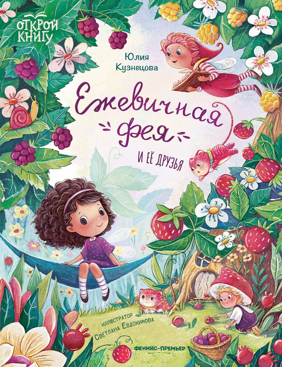 Обложка книги "Юлия Кузнецова: Ежевичная фея и ее друзья"