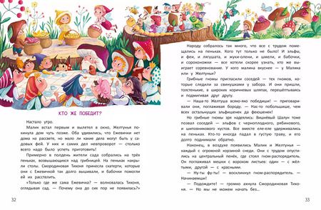 Фотография книги "Юлия Кузнецова: Ежевичная фея и ее друзья"