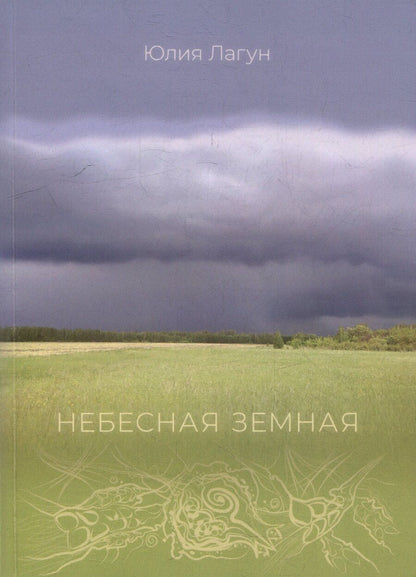 Обложка книги "Юлия Лагун: Небесная земная"