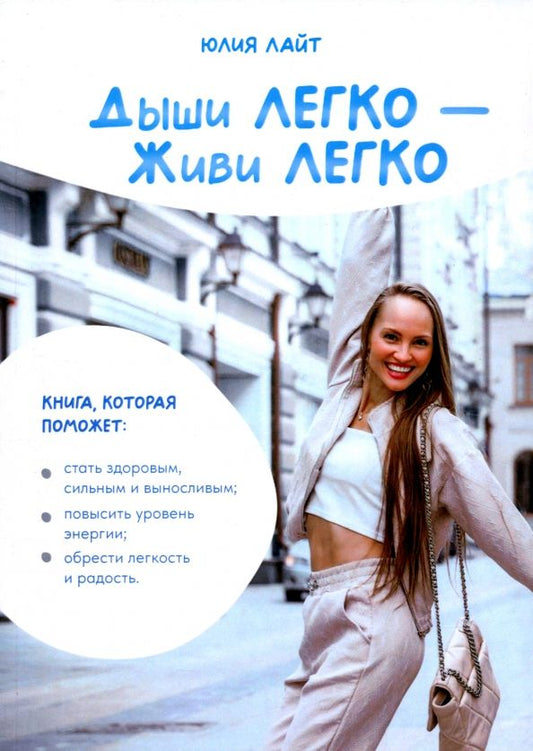 Обложка книги "Юлия Лайт: Дыши ЛЕГКО - Живи ЛЕГКО"