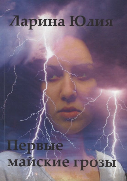 Обложка книги "Юлия Ларина: Первые майские грозы"