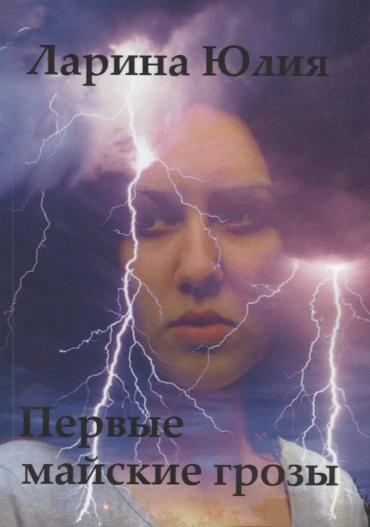 Обложка книги "Юлия Ларина: Первые майские грозы"