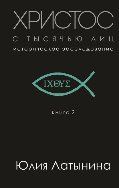 Обложка книги "Юлия Латынина: Христос с тысячью лиц. Историческое расследование. Книга 2"