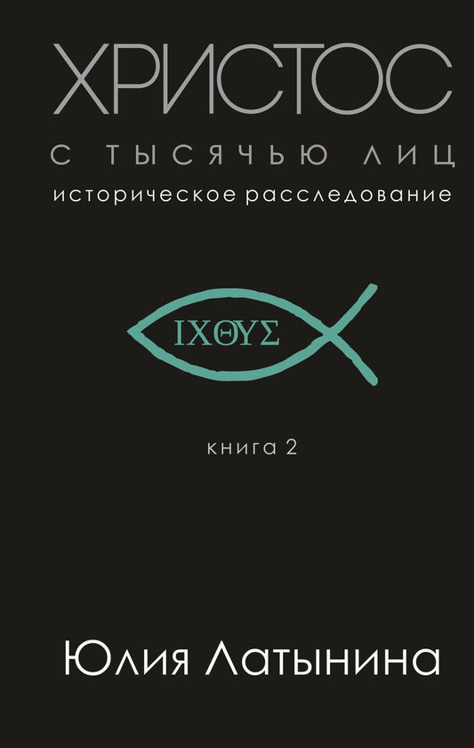 Обложка книги "Юлия Латынина: Христос с тысячью лиц. Историческое расследование. Книга 2"
