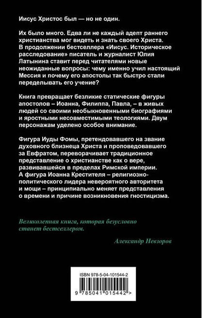 Фотография книги "Юлия Латынина: Христос с тысячью лиц. Историческое расследование. Книга 2"