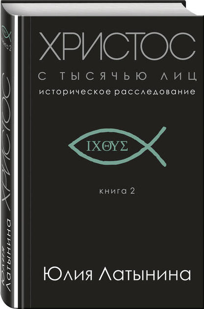 Фотография книги "Юлия Латынина: Христос с тысячью лиц. Историческое расследование. Книга 2"