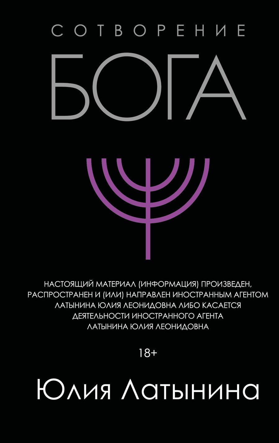 Обложка книги "Юлия Латынина: Сотворение Бога. Краткая история монотеизма"