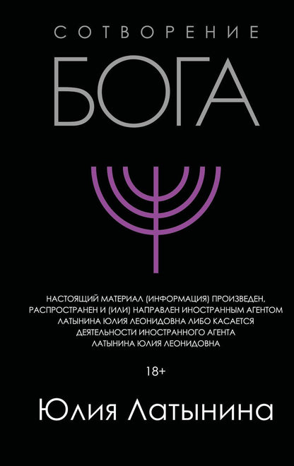 Обложка книги "Юлия Латынина: Сотворение Бога. Краткая история монотеизма"