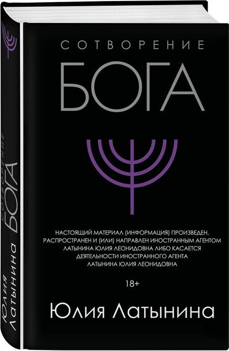 Фотография книги "Юлия Латынина: Сотворение Бога. Краткая история монотеизма"